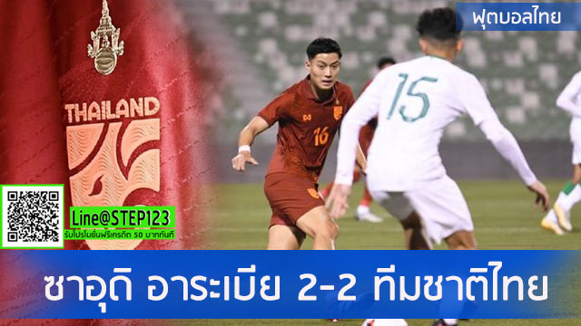 ซาอุดิอาระเบีย-2-2-ทีมชาติไทย