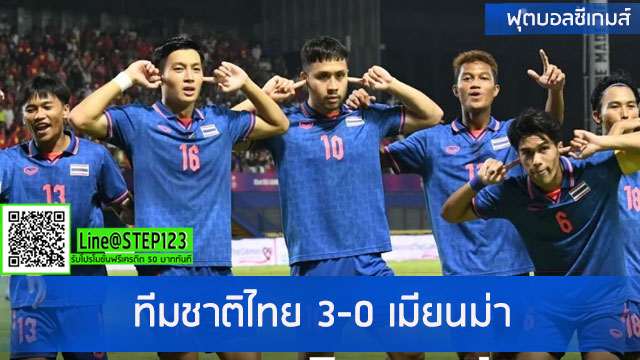 ทีมชาติไทย-3-0-เมียนม่า