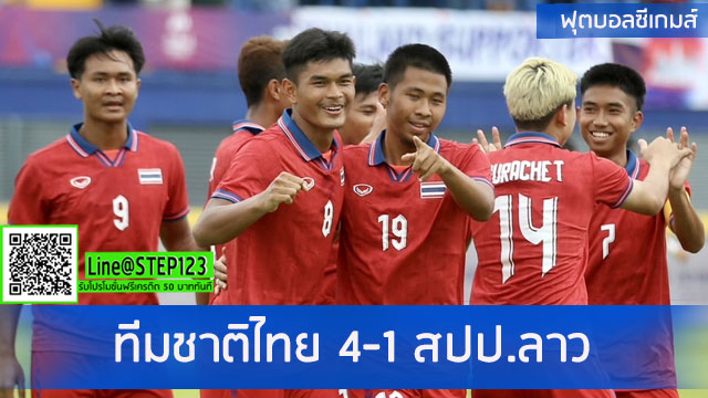 ทีมชาติไทย-4-1-สปป.ลาว