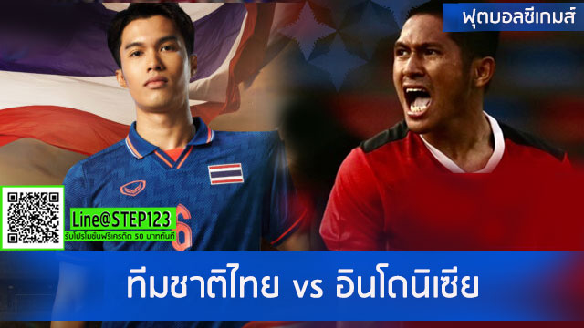 ทีมชาติไทย-พบ-อินโดนิเซีย