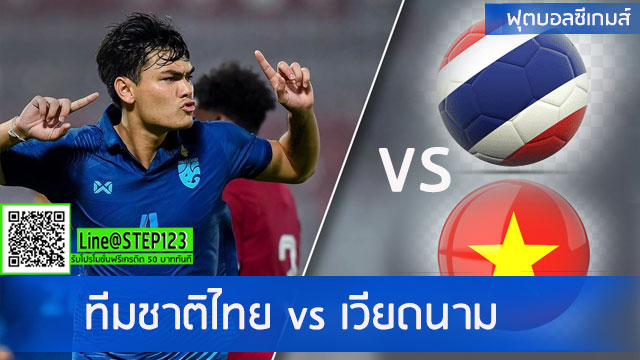ทีมชาติไทย-พบ-เวียดนาม