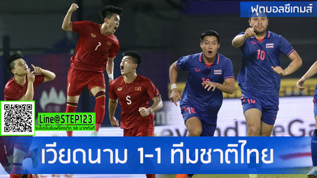เวียดนาม-1-1-ทีมชาติไทย