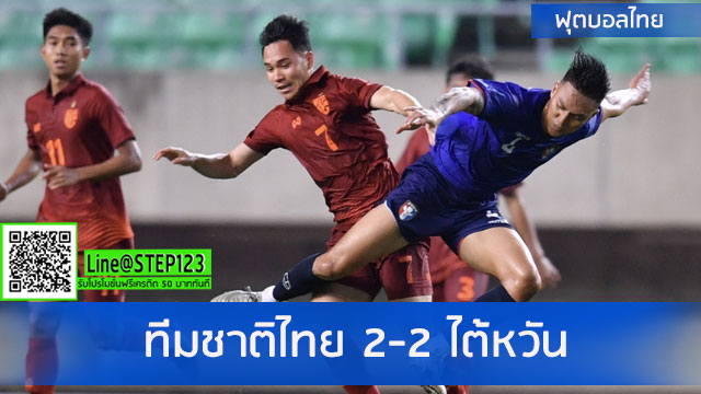 ทีมชาติไทย-2-2-ไต้หวัน
